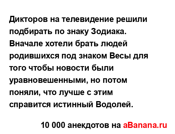 Дикторов на телевидение решили подбирать по знаку...