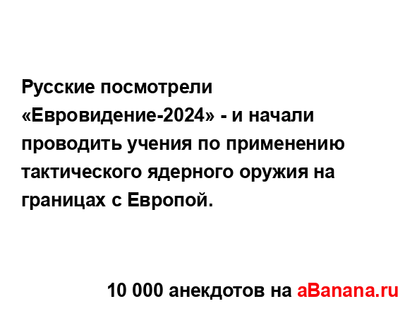 Русские посмотрели «Евровидение-2024» - и начали...