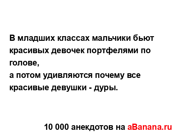 В младших классах мальчики бьют красивых девочек...