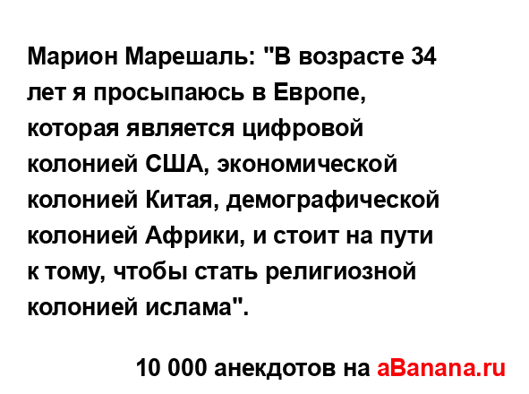 Марион Марешаль: "В возрасте 34 лет я просыпаюсь в...