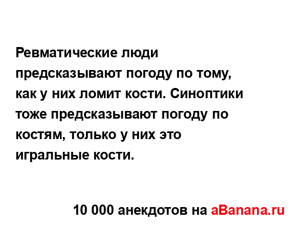 Ревматические люди предсказывают погоду по тому, как у...