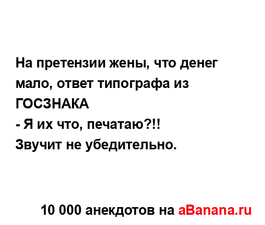 На претензии жены, что денег мало, ответ типографа из...