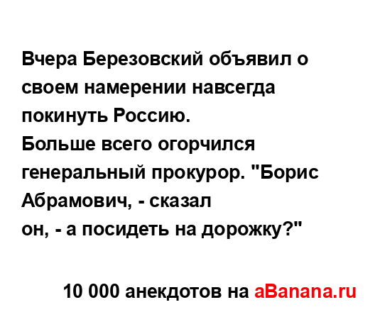 Вчера Березовский объявил о своем намерении навсегда...