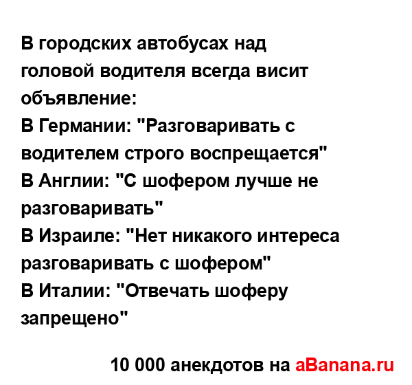 В городских автобусах над головой водителя всегда...