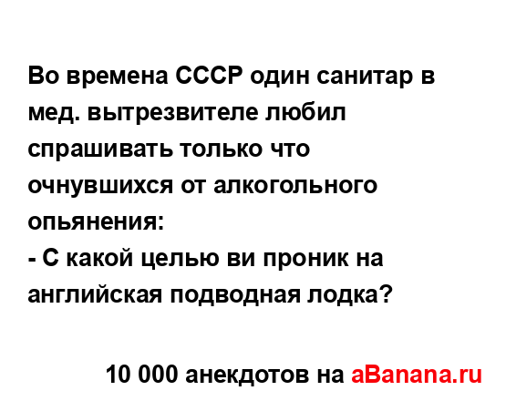 Во времена СССР один санитар в мед. вытрезвителе любил...