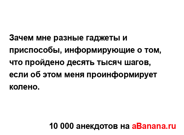 Зачем мне разные гаджеты и приспособы, информирующие о...