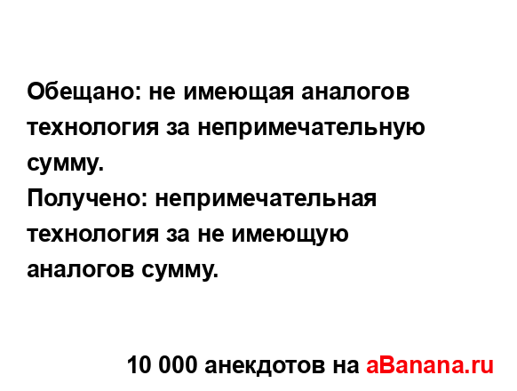 Обещано: не имеющая аналогов технология за...