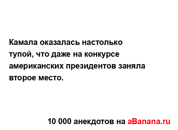 Камала оказалась настолько тупой, что даже на конкурсе...