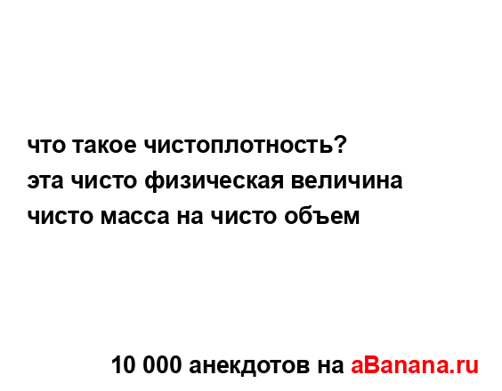 что такое чистоплотность?
...