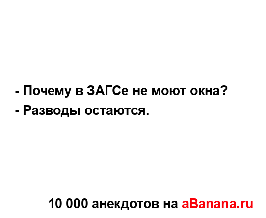 - Почему в ЗАГСе не моют окна?
...