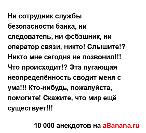 Ни сотрудник службы безопасности банка, ни...