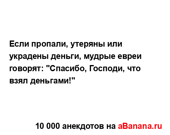 Если пропали, утеряны или украдены деньги, мудрые...