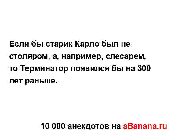 Если бы старик Карло был не столяром, а, например,...