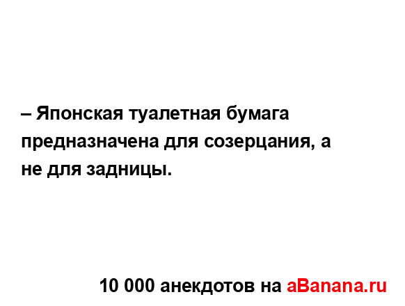 – Японская туалетная бумага предназначена для...