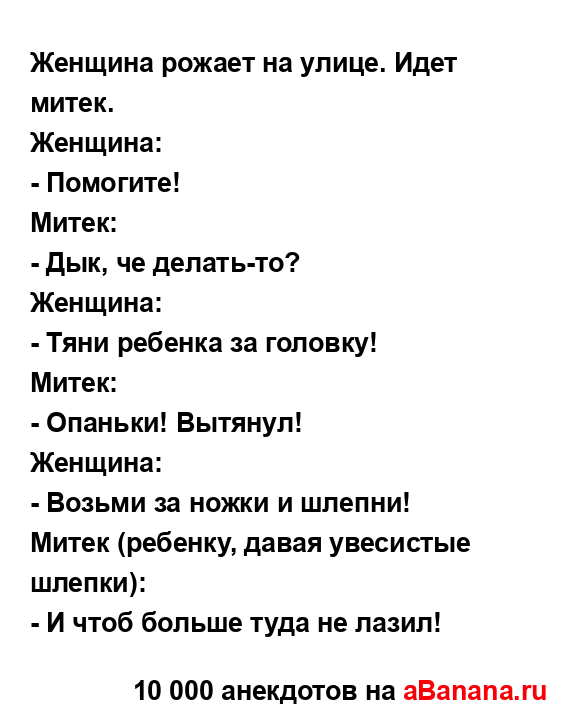 Женщина рожает на улице. Идет митек....