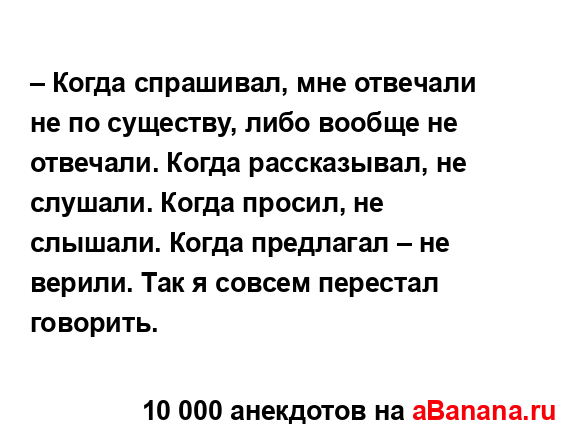 – Когда спрашивал, мне отвечали не по существу, либо...