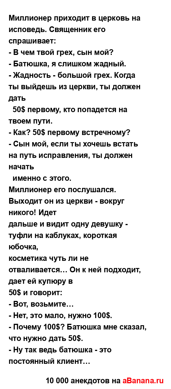 Миллионер приходит в церковь на исповедь. Священник...