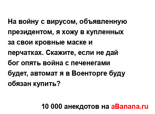 На войну с вирусом, объявленную президентом, я хожу в...