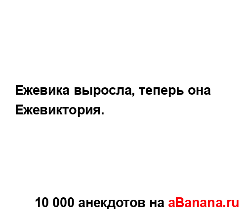 Ежевика выросла, теперь она Ежевиктория....