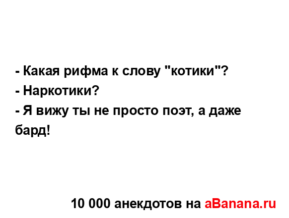 - Какая рифма к слову "котики"?
...