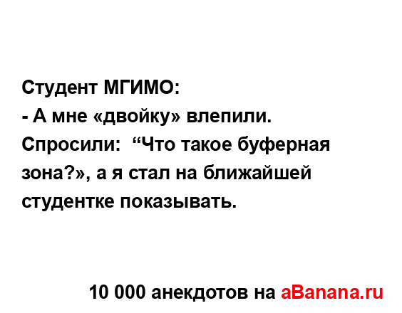 Студент МГИМО:
...