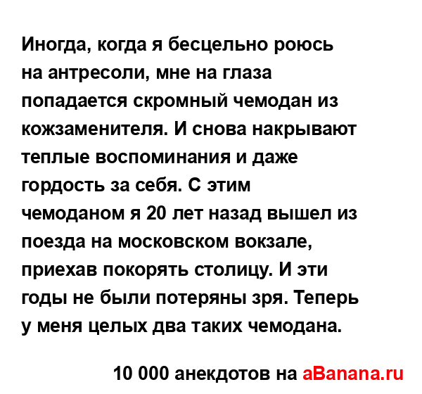 Иногда, когда я бесцельно роюсь на антресоли, мне на...
