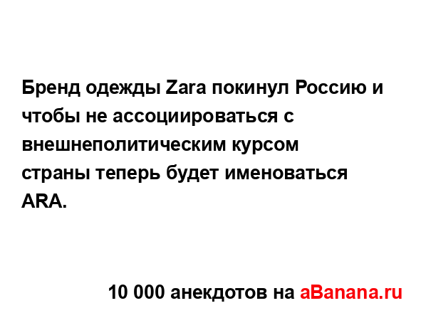 Бренд одежды Zara покинул Россию и чтобы не...