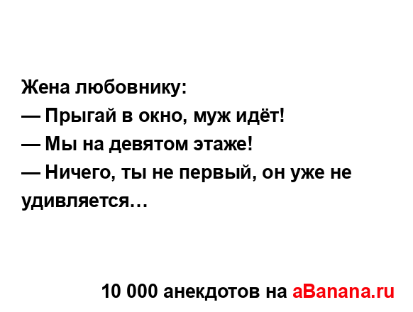 Жена любовнику:...