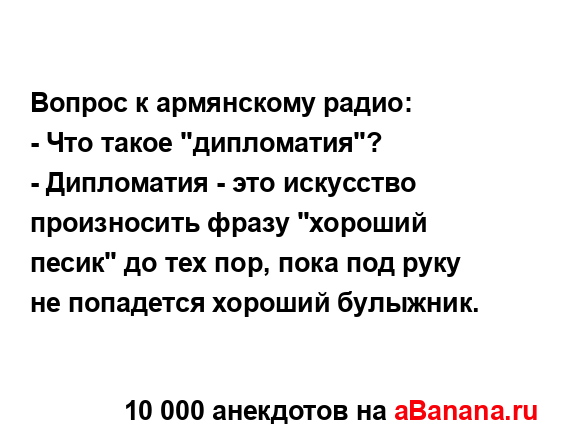 Вопрос к армянскому радио:...