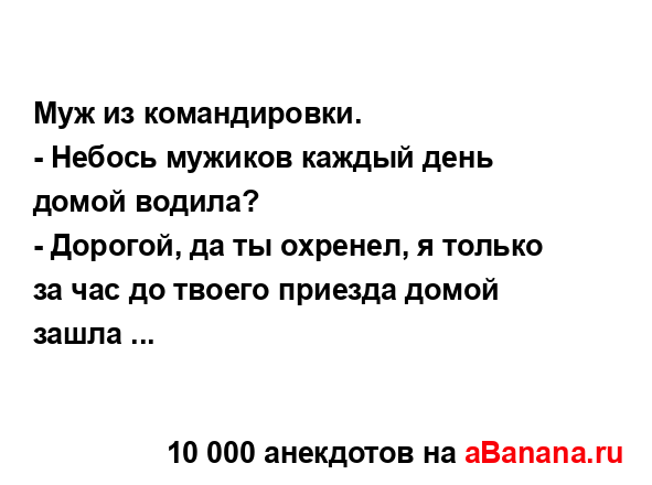 Муж из командировки.
...