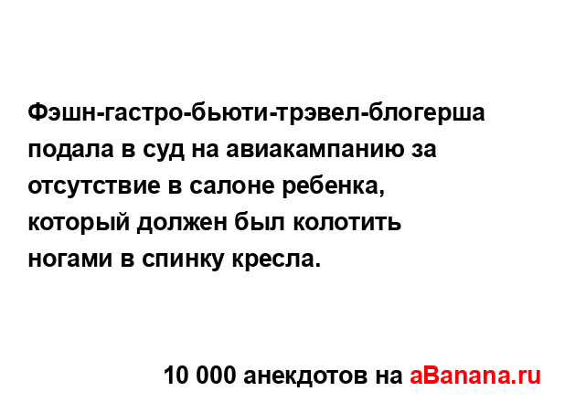 Фэшн-гастро-бьюти-трэвел-блогерша подала в суд на...