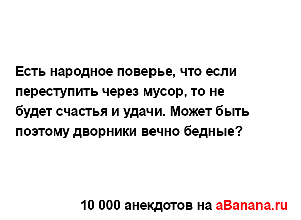 Есть народное поверье, что если переступить через...