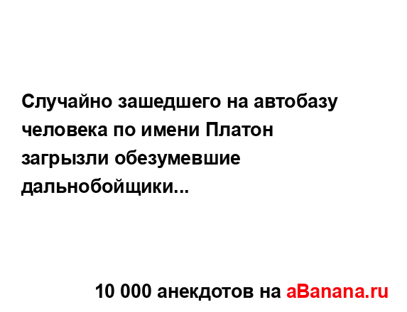 Случайно зашедшего на автобазу человека по имени...