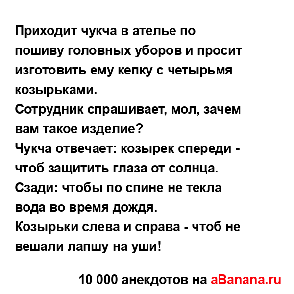 Приходит чукча в ателье по пошиву головных уборов и...