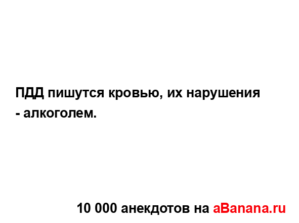 ПДД пишутся кровью, их нарушения - алкоголем....
