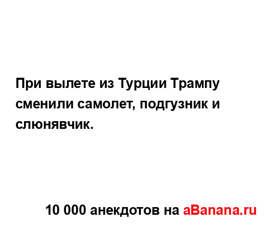 При вылете из Турции Трампу сменили самолет, подгузник...