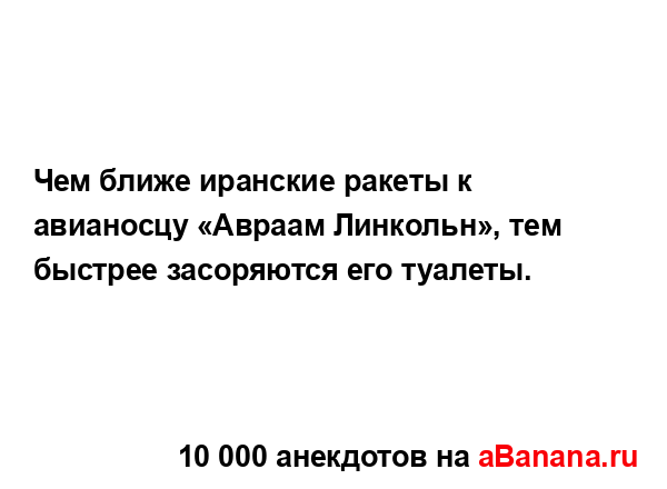 Чем ближе иранские ракеты к авианосцу «Авраам...