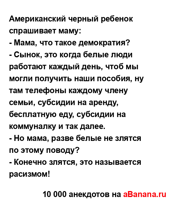 Американский черный ребенок спрашивает маму: ...