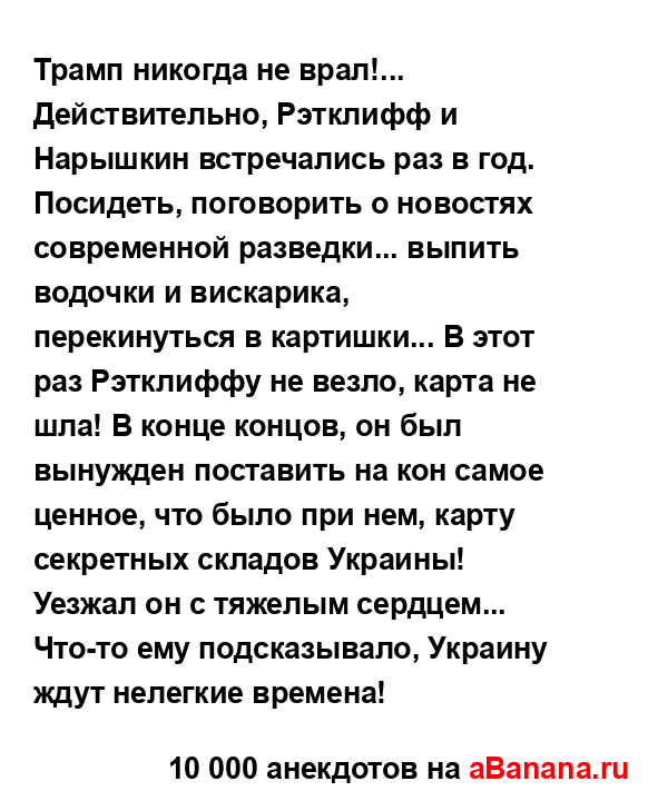Трамп никогда не врал!......
