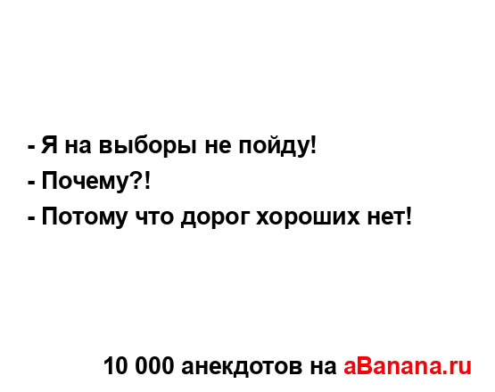 - Я на выборы не пойду!...