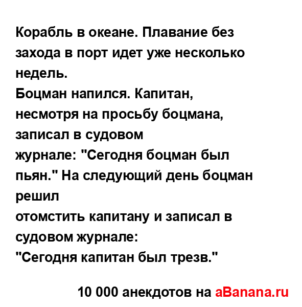 Корабль в океане. Плавание без захода в порт идет уже...