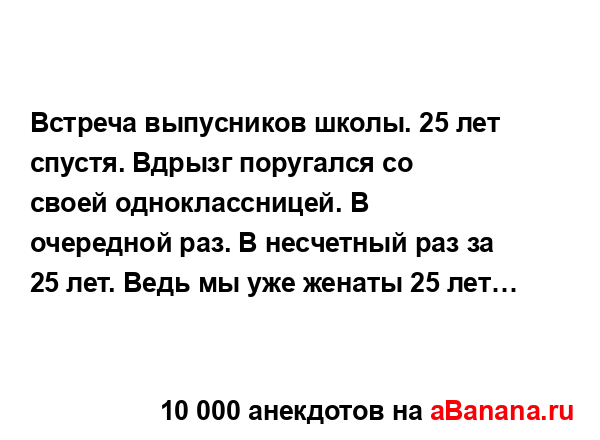 Встреча выпусников школы. 25 лет спустя. Вдрызг...