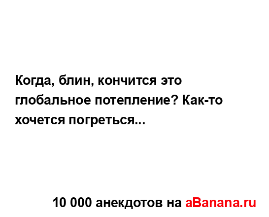 Когда, блин, кончится это глобальное потепление? Как-то...