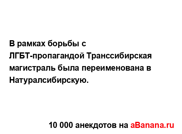 В рамках борьбы с ЛГБТ-пропагандой Транссибирская...