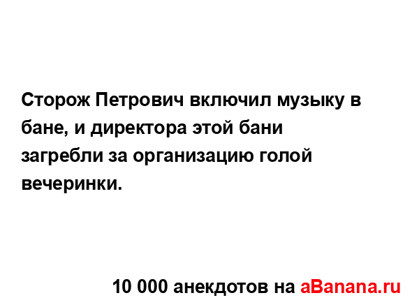 Сторож Петрович включил музыку в бане, и директора...