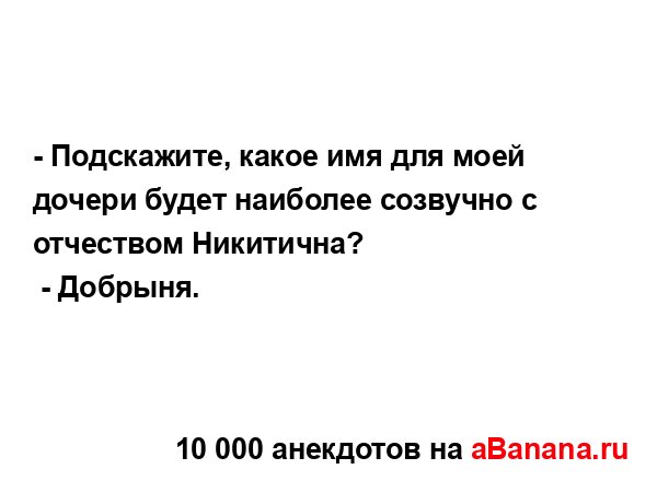 - Подскажите, какое имя для моей дочери будет наиболее...