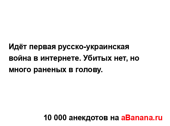 Идёт первая русско-украинская война в интернете....