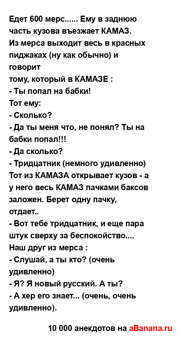 Едет 600 мерс...... Ему в заднюю часть кузова въезжает...