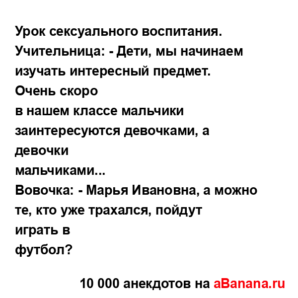 Урок сексуального воспитания.
...