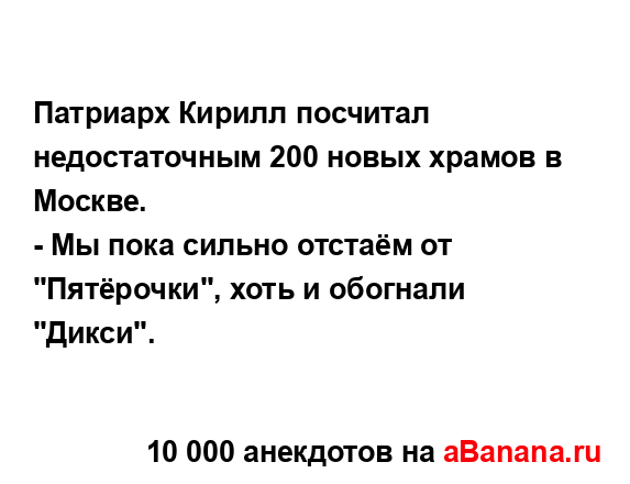 Патриарх Кирилл посчитал недостаточным 200 новых...